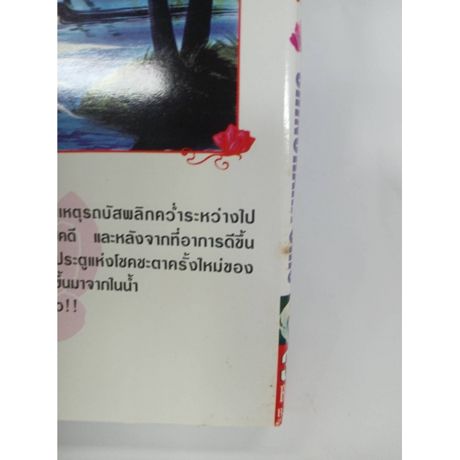 ดอกไม้ในสายธาร 1 **รบกวนเลื่อนดูสภาพหนังสือก่อนการสั่งซื้อ**